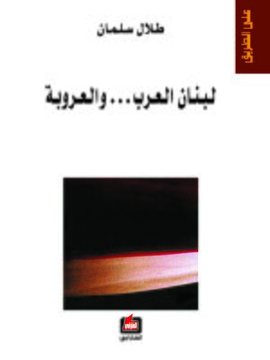 cover image of لبنان العرب والعروبة
